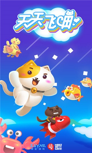 天天飞喵破解版_一笑下载站