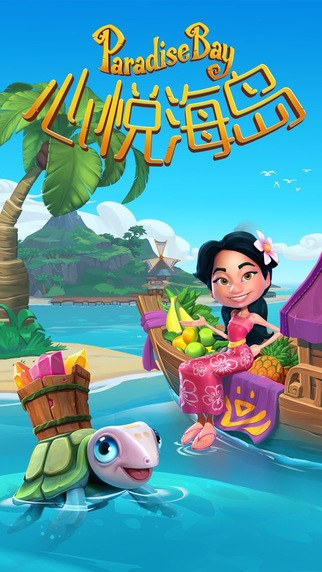 心悦海岛_一笑下载站