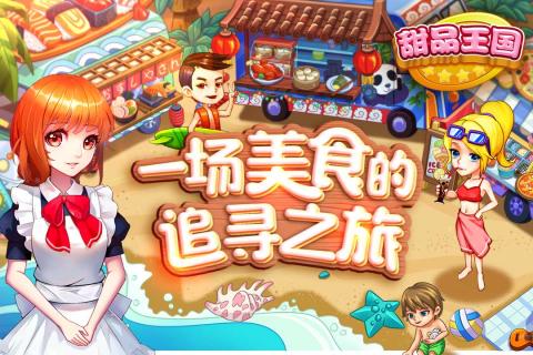 甜品王国历险记_一笑下载站