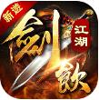 剑饮江湖_一笑下载站