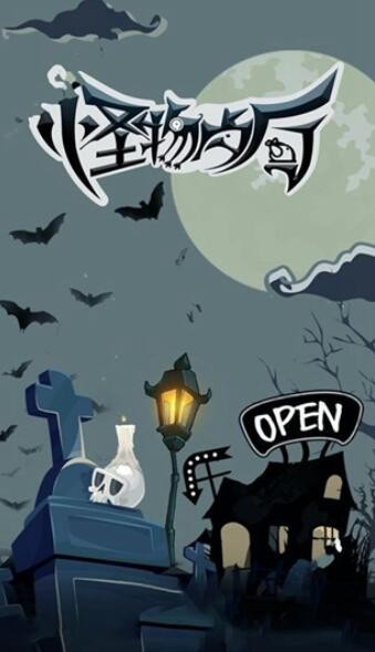 怪物餐厅_一笑下载站