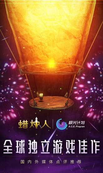 蜡烛人手机版_一笑下载站