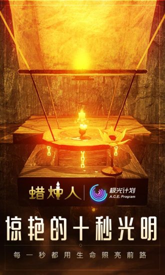 蜡烛人手机版_一笑下载站