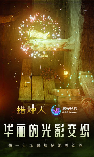 蜡烛人手机版_一笑下载站