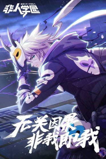 非人学园_一笑下载站