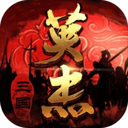 三国戏英杰传破解版_一笑下载站