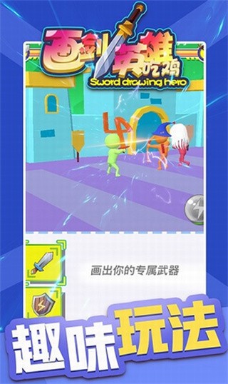 画剑英雄吃鸡破解版_一笑下载站