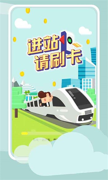 进站请刷卡破解版_一笑下载站