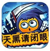 天黑请闭眼游戏_一笑下载站