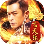 古天乐传奇游戏_一笑下载站