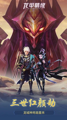 龙甲情缘测试版_一笑下载站