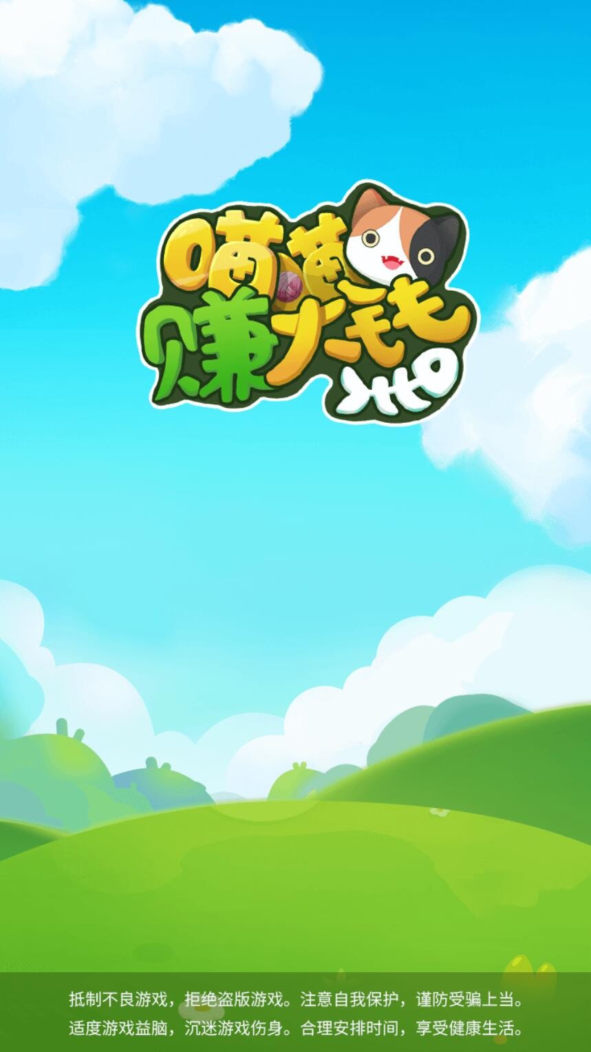 喵喵赚大钱_一笑下载站