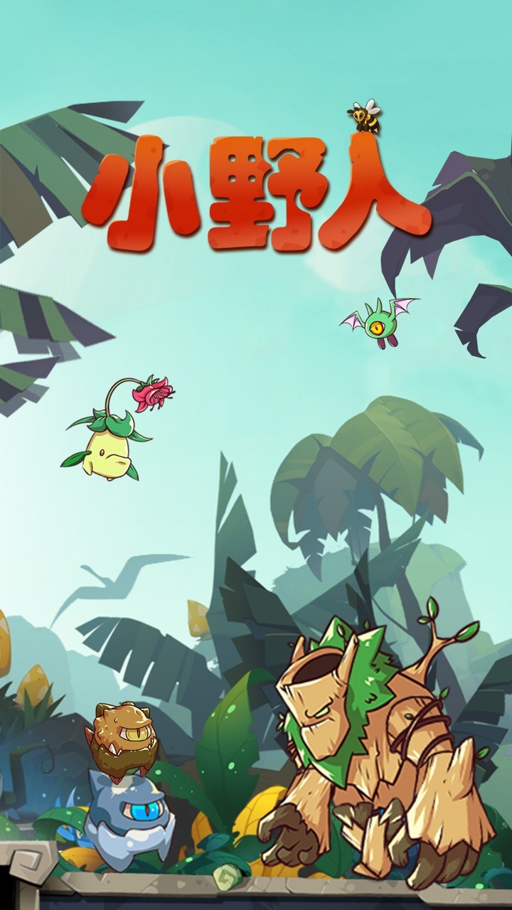 小野人破解版_一笑下载站