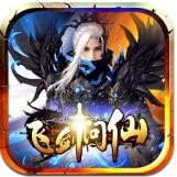 飞剑问仙内购版_一笑下载站