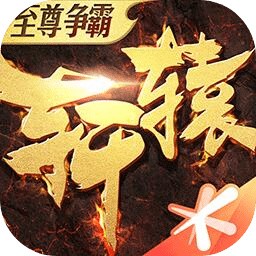 轩辕传奇_一笑下载站