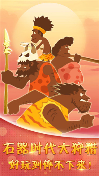 石器时代大狩猎_一笑下载站