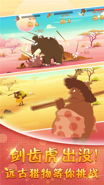 石器时代大狩猎_一笑下载站