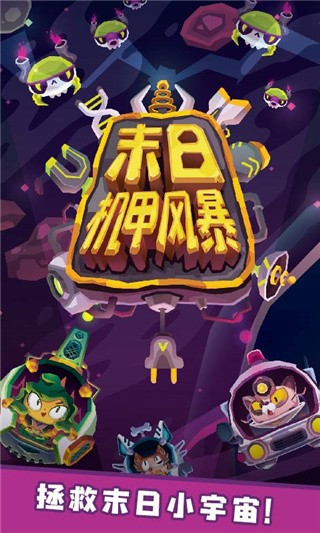 末日机甲风暴破解版_一笑下载站