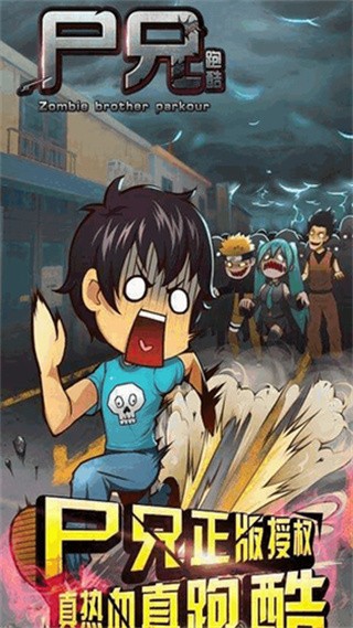 尸兄跑酷_一笑下载站