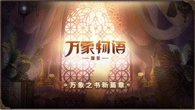 万象物语_一笑下载站