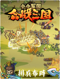 小小军团合战三国_一笑下载站