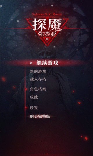 探魇3弥赛亚破解版_一笑下载站