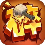 一起击碎吧_一笑下载站