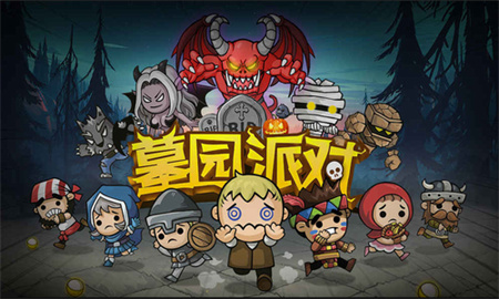 墓园派对_一笑下载站