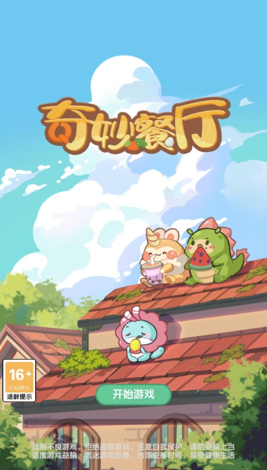 奇妙餐厅_一笑下载站