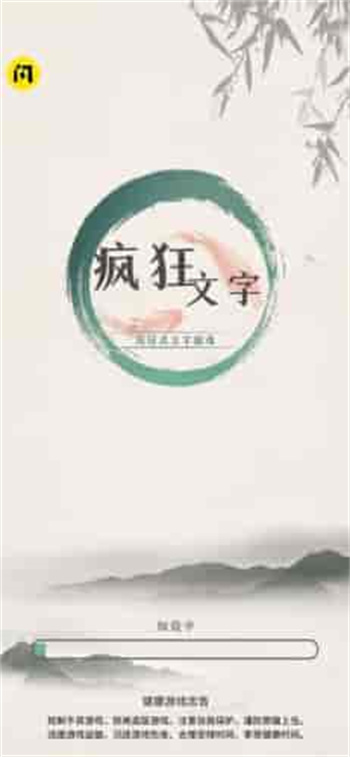 疯狂文字_一笑下载站