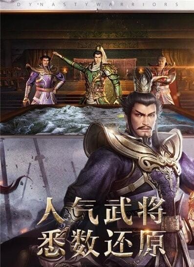 真三国无双霸腾讯版_一笑下载站