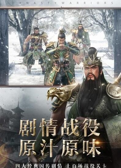 真三国无双霸腾讯版_一笑下载站