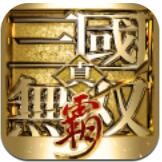 真三国无双霸腾讯版_一笑下载站