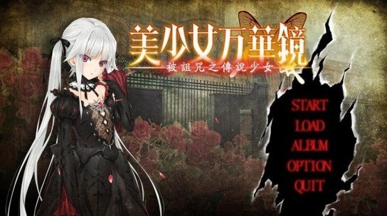 美少女万华镜4_一笑下载站