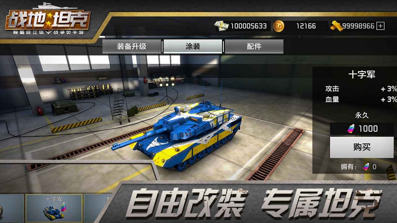 战地坦克破解版_一笑下载站