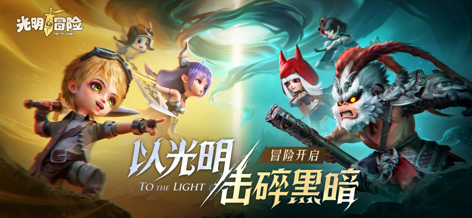 光明冒险破解版_一笑下载站