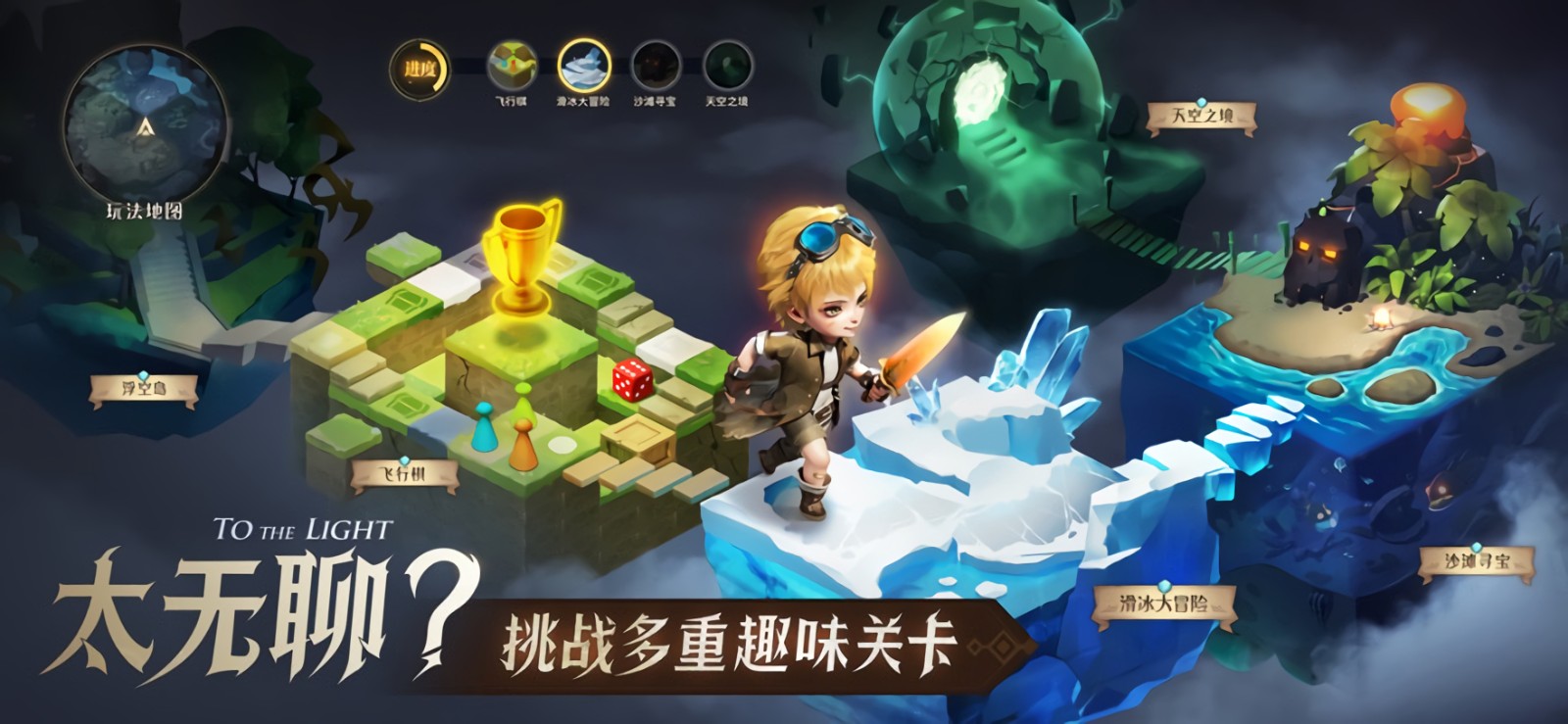 光明冒险破解版_一笑下载站