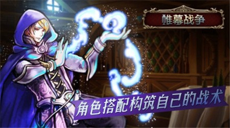 帷幕战争破解版_一笑下载站