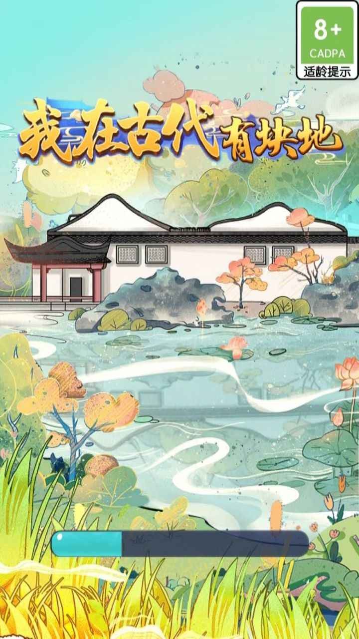 我在古代有块地破解版_一笑下载站