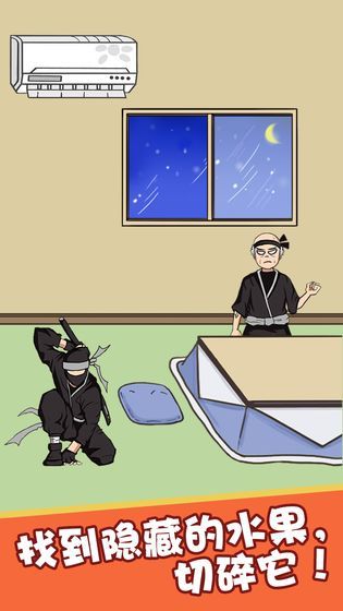 忍者切水果破解版_一笑下载站