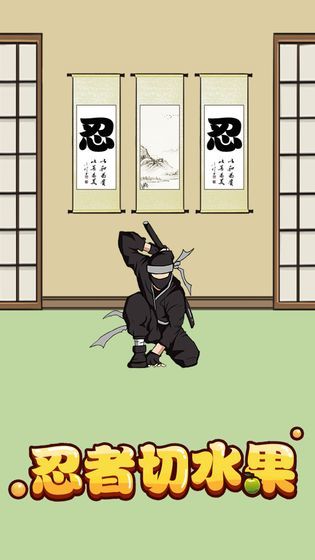 忍者切水果破解版_一笑下载站