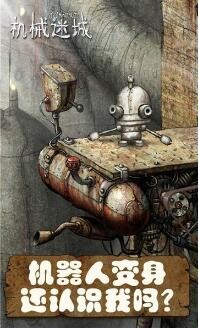 机械迷城破解版_一笑下载站