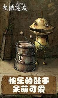 机械迷城破解版_一笑下载站