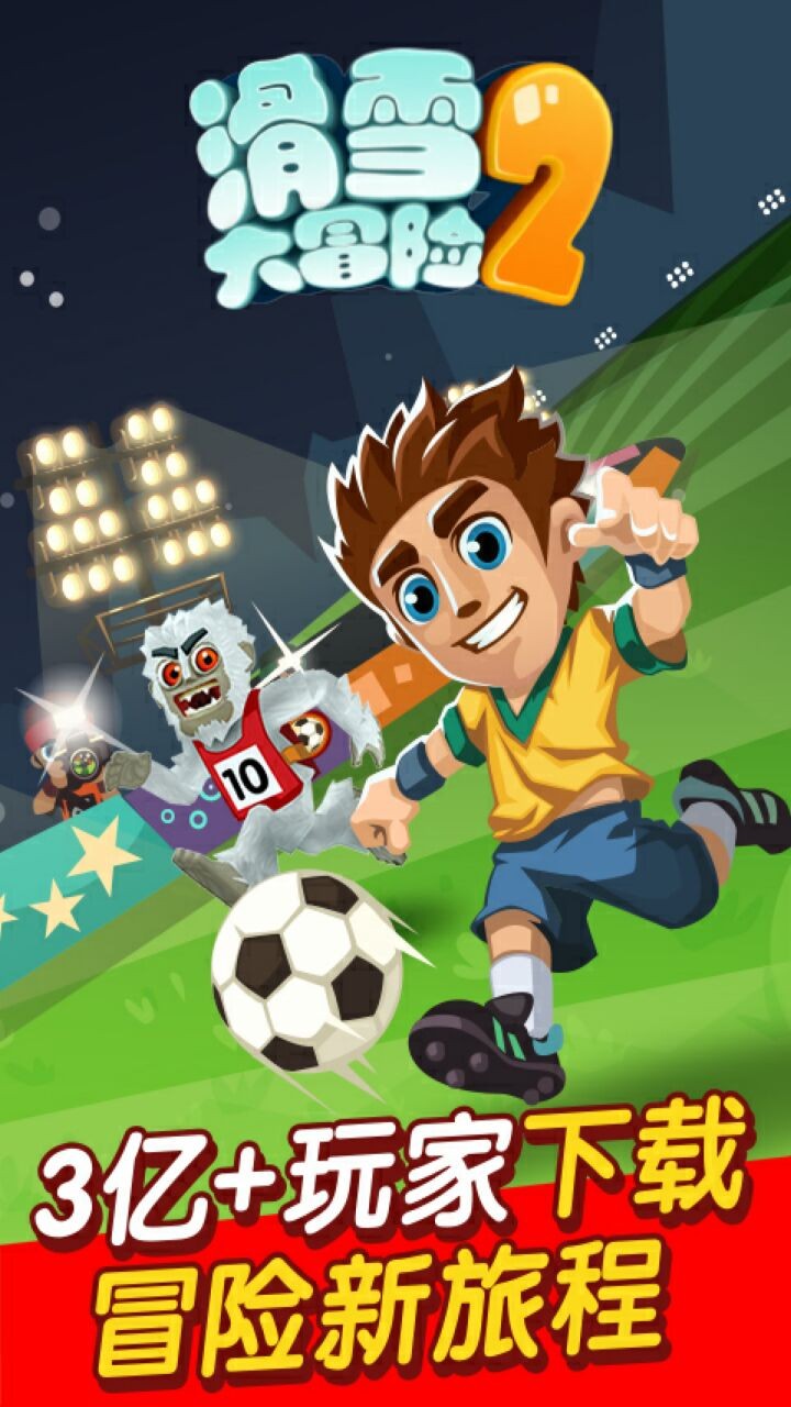 滑雪大冒险2破解版_一笑下载站