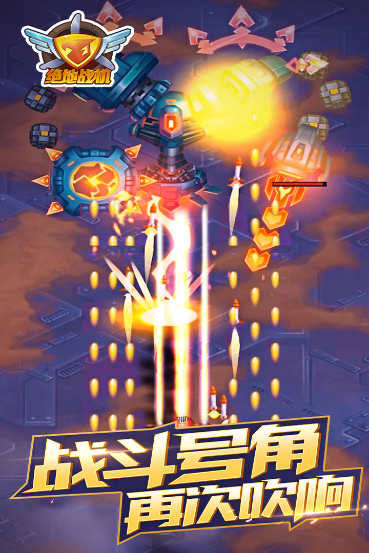 绝地战机_一笑下载站