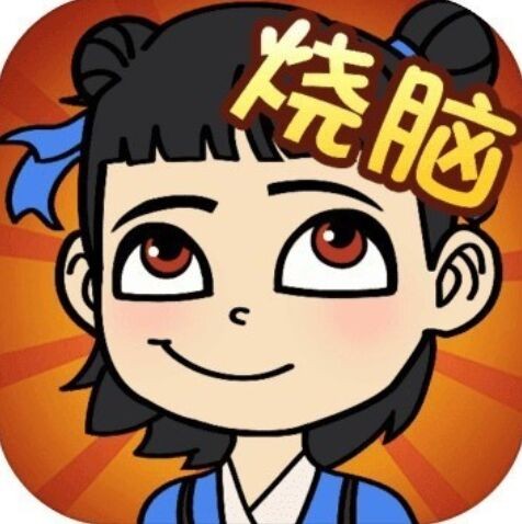 全民烧脑破解版_一笑下载站