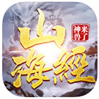 山海经之神兽来了_一笑下载站