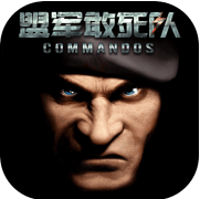 勇往直前盟军敢死队_一笑下载站