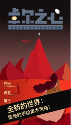 卓尔之心破解版_一笑下载站