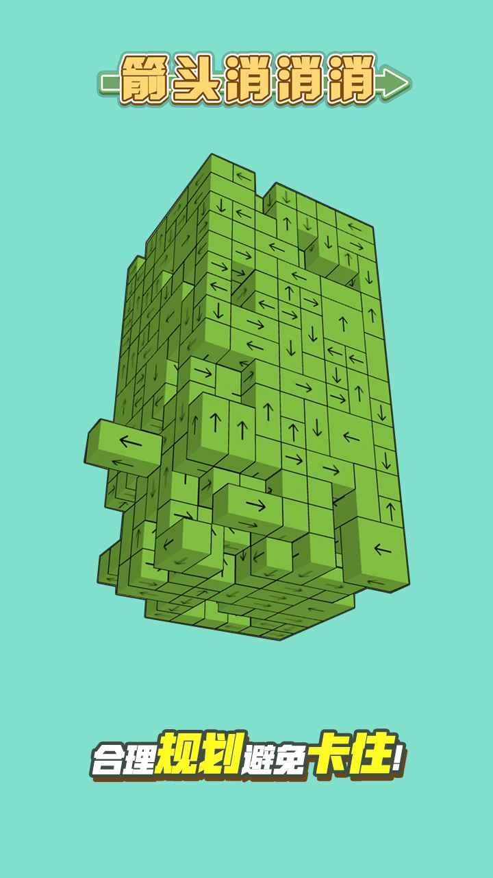 箭头消消消_一笑下载站